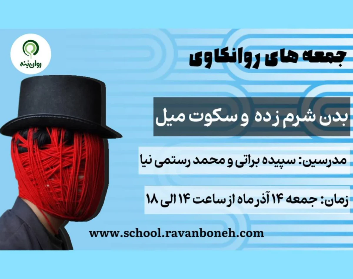 وبینار جمعه‌های روانکاوی