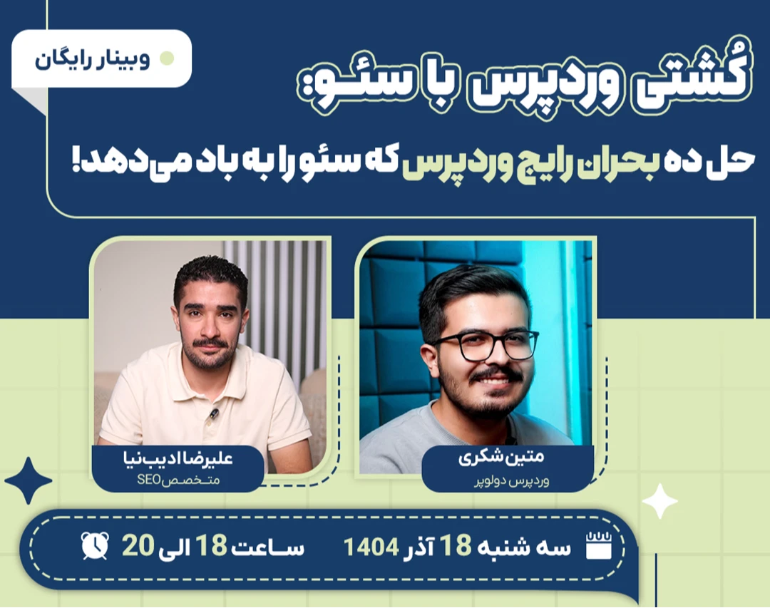وبینار حل 10 بحران رایج وردپرس که سئو را به باد می‌دهد!