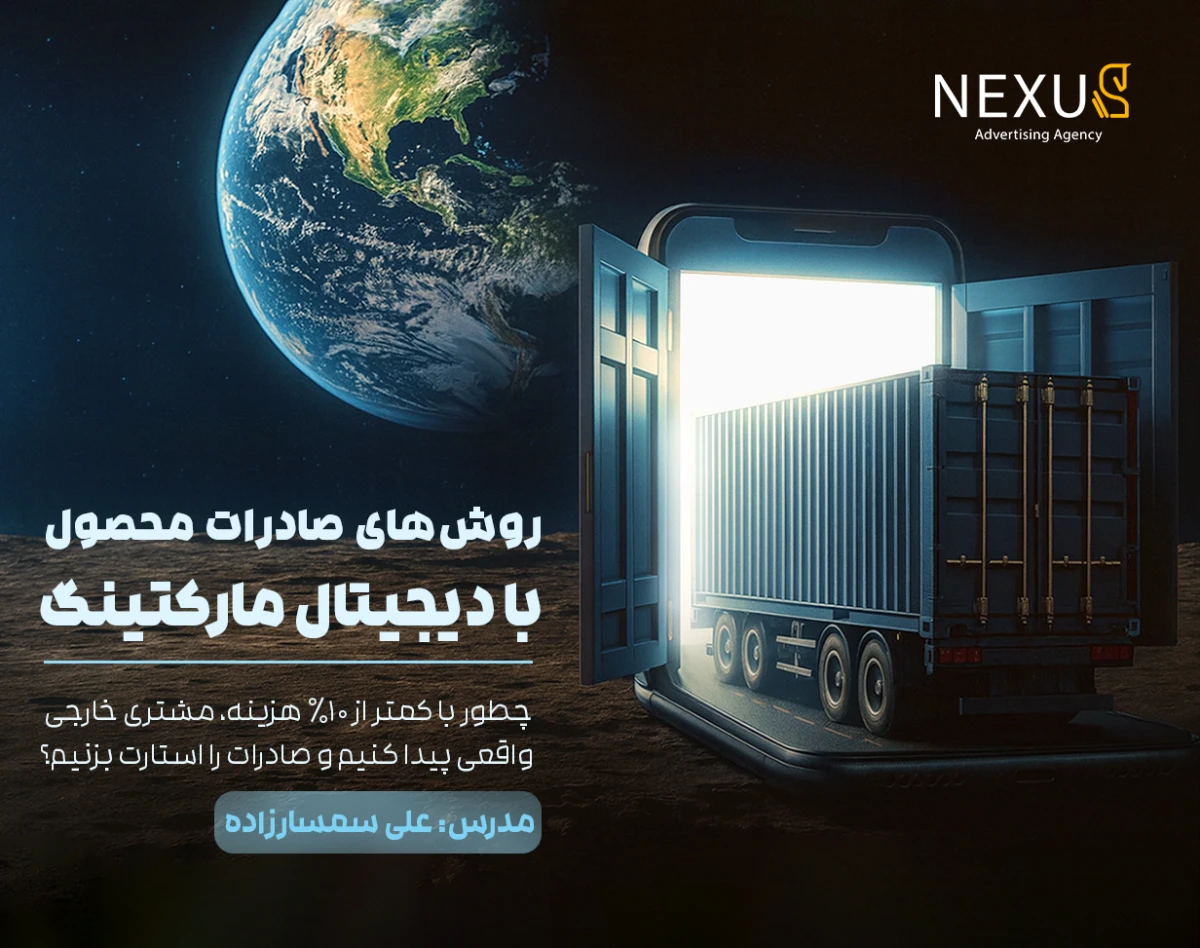 وبینار روش‌های صادرات محصول با دیجیتال مارکتینگ