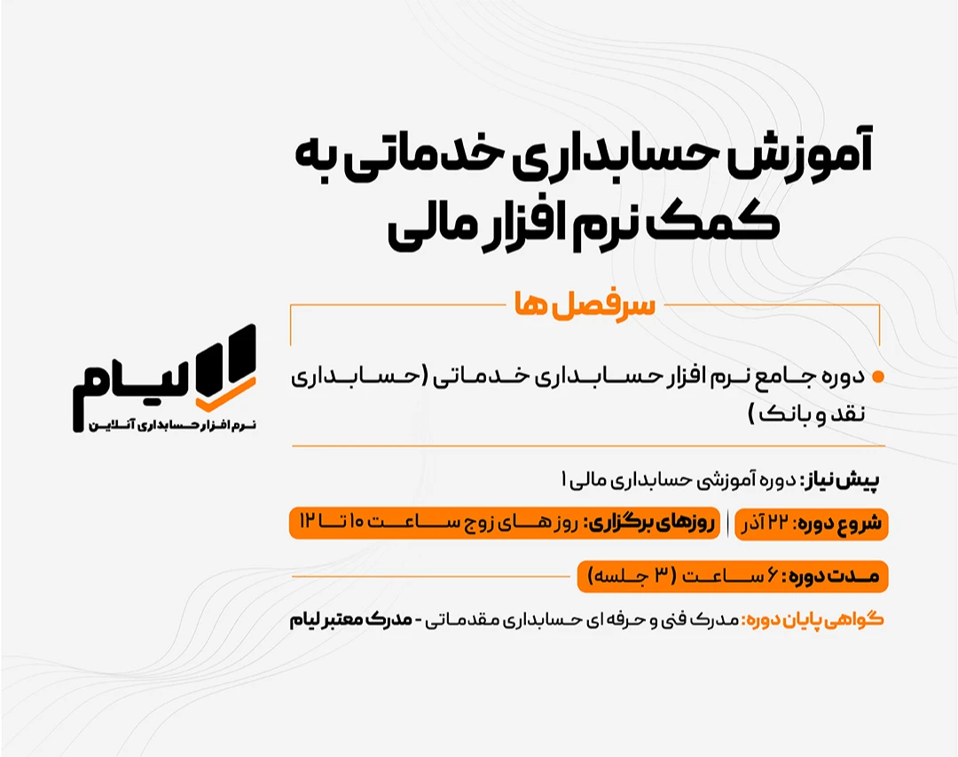 وبینار آموزش حسابداری خدماتی به کمک نرم افزار مالی حضوری و آنلاین