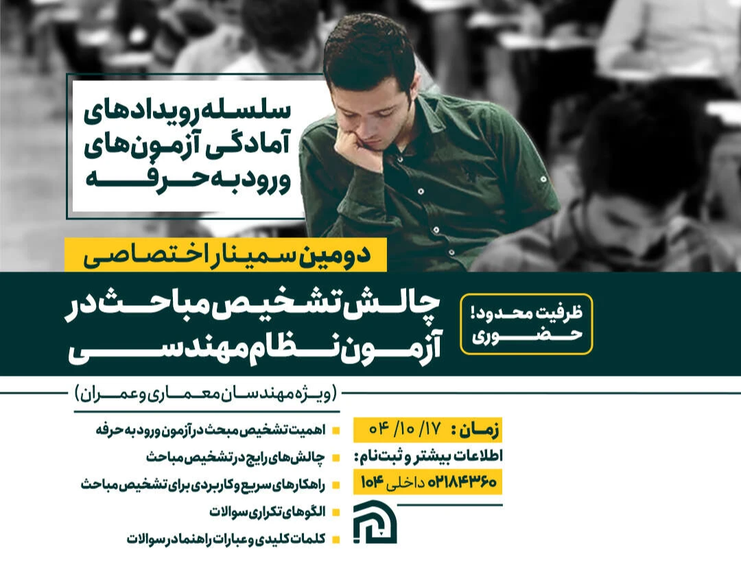 وبینار چالش تشخیص مباحث در آزمون نظام مهندسی