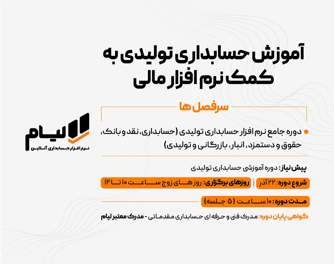 وبینار دوره حسابداری تولیدی به کمک نرم افزار مالی حرفه ای