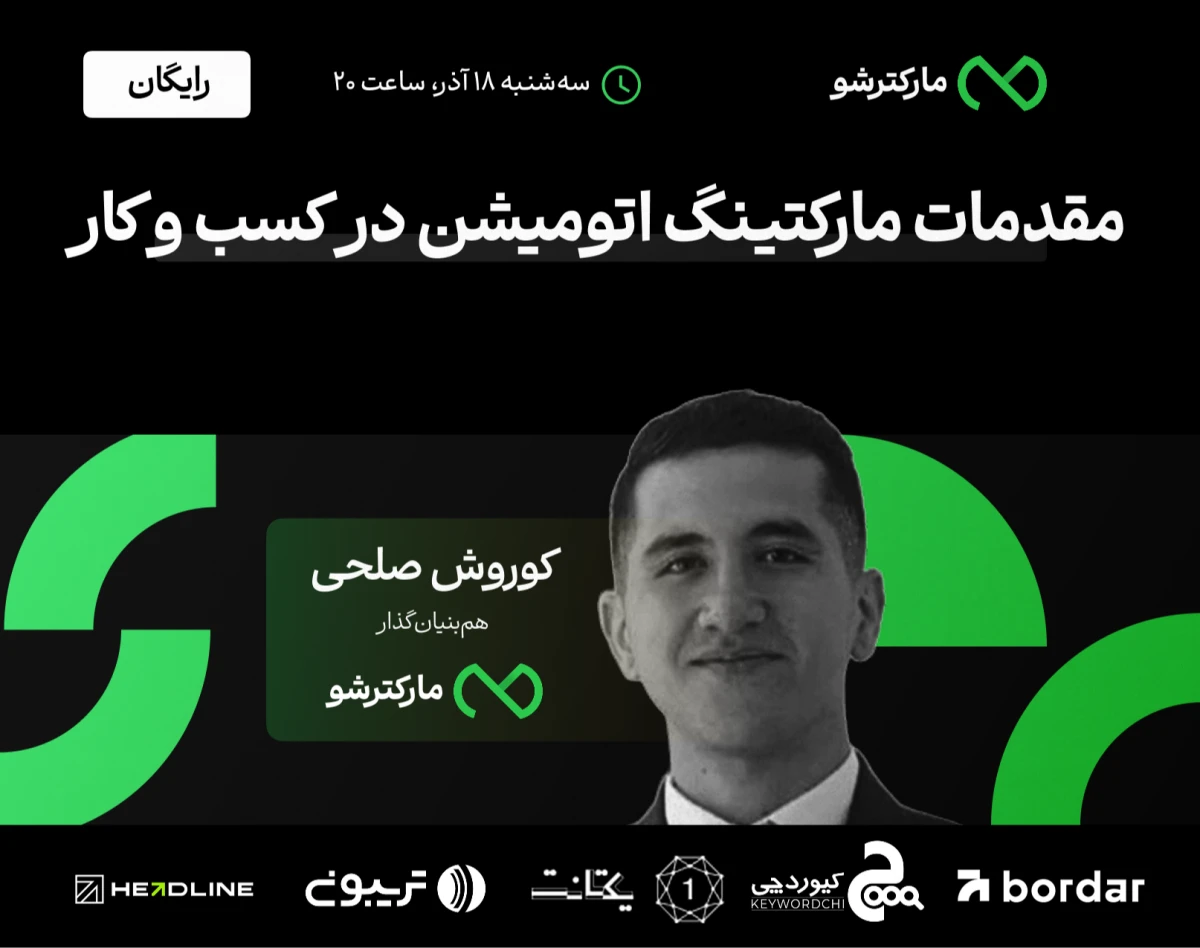 وبینار مقدمات مارکتینگ اتومیشن در کسب و کار