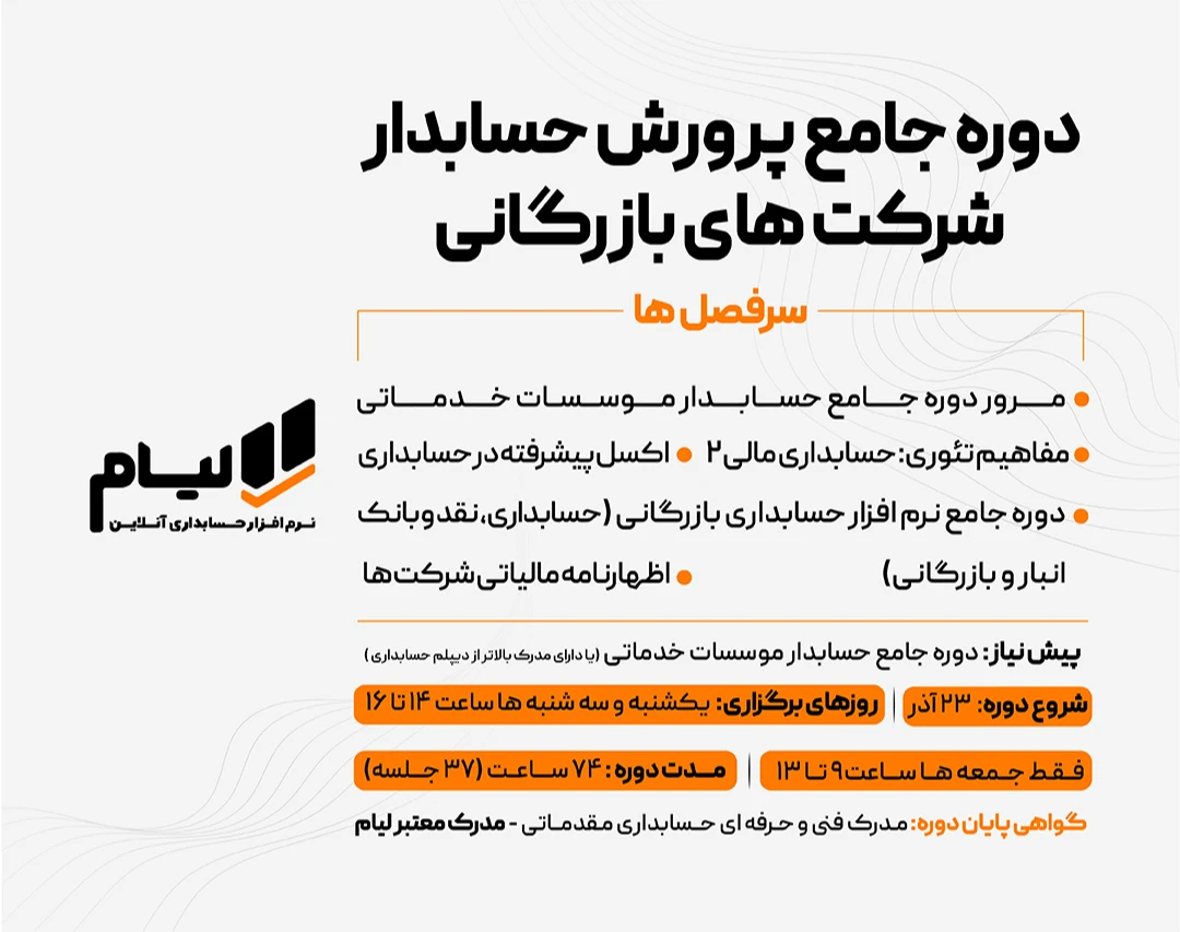 وبینار دوره جامع پرورش حسابدار شرکت های بازرگانی