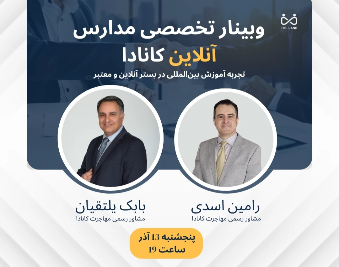 وبینار رایگان: دریافت دیپلم معتبر کانادایی به صورت آنلاین از داخل ایران