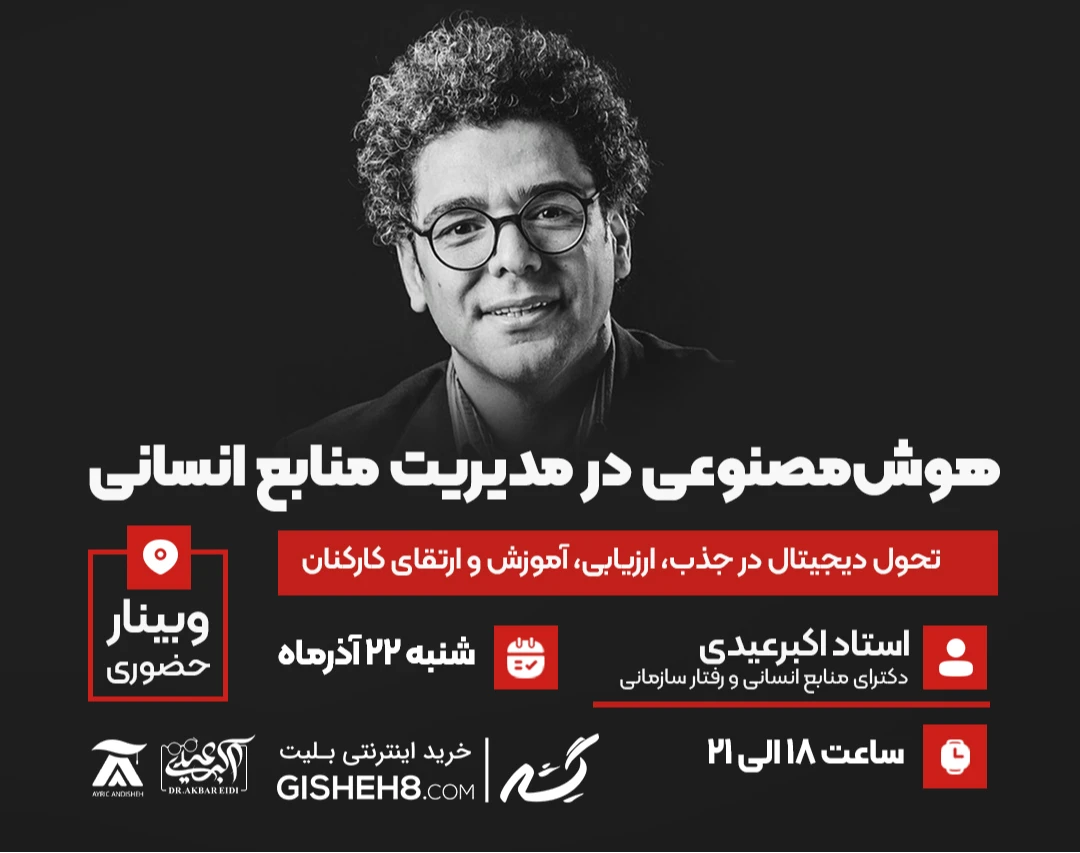 وبینار هوش مصنوعی در مدیریت منابع انسانی