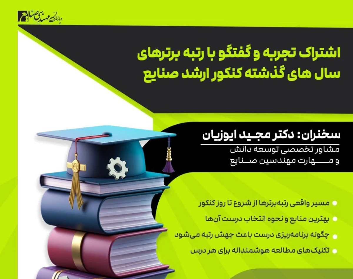 وبینار اشتراک تجربه و گفتگو با رتبه برترهای سال های گذشته کنکور ارشد صنایع