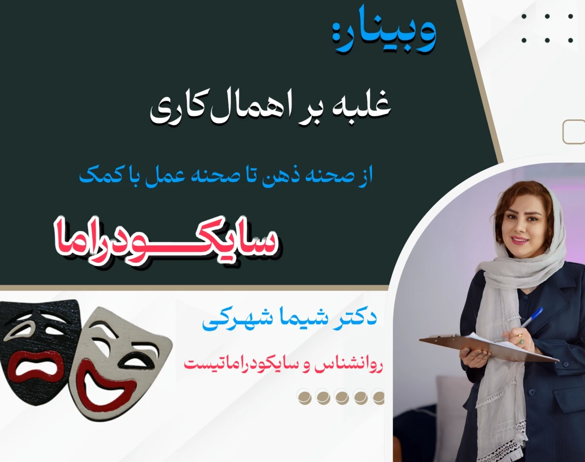 وبینار غلبه بر اهمال‌کاری( از صحنهٔ ذهن تا صحنهٔ عمل با کمک سایکودراما)