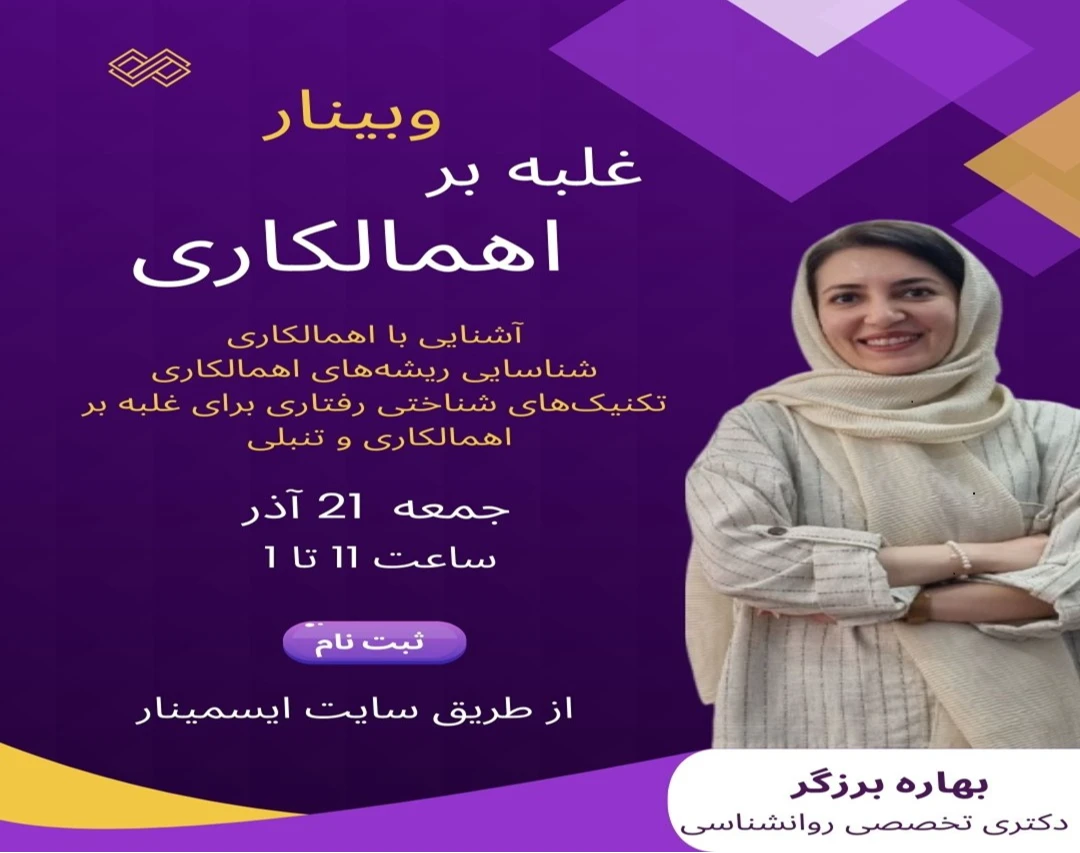 وبینار غلبه بر اهمالکاری