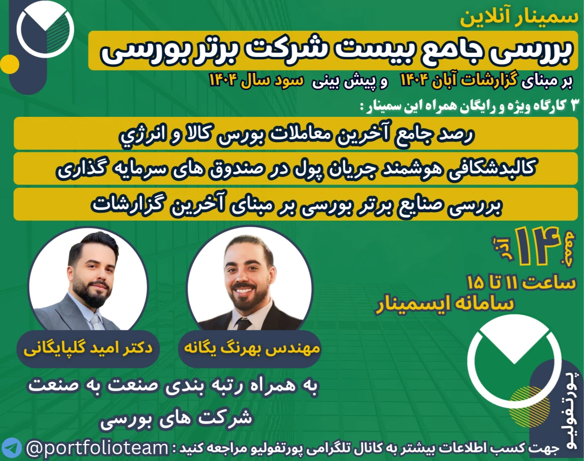 وبینار بررسی جامع بیست شرکت برتر بورسی بر مبنای گزارشات آبانماه و سود فصل پاییز ۱۴۰۴ و ۳ کارگاه ویژه کالبدشناسی هوشمند جریان پول صندوق ها و آخرین معاملات بورس کالا و رتبه بندی صنایع برتر