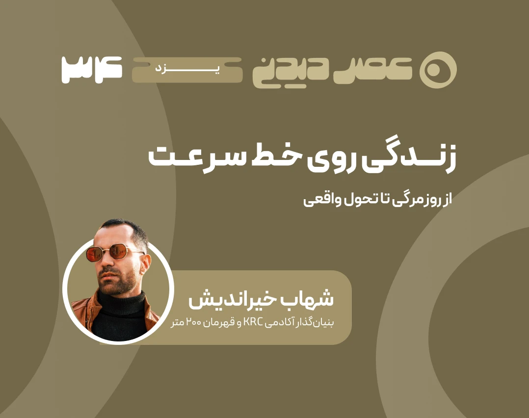 وبینار زندگی روی خط سرعت؛ از روزمرگی تا تحول واقعی