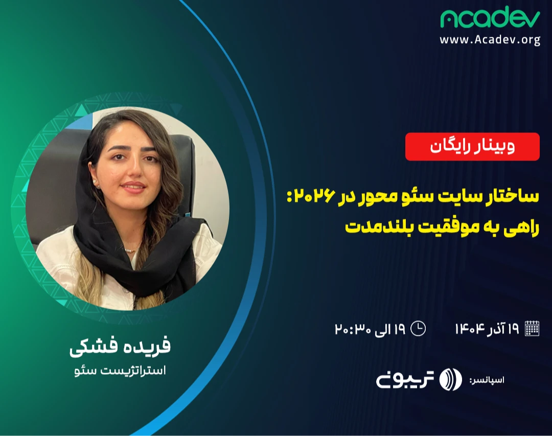 وبینار ساختار سایت سئو محور در 2026: راهی به موفقیت بلندمدت