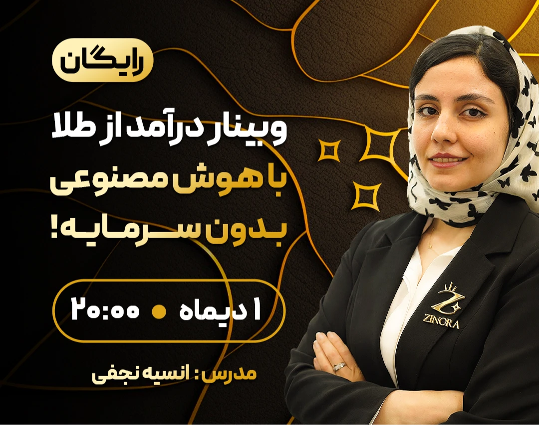 وبینار درآمد از طلا با هوش مصنوعی بدون سرمایه