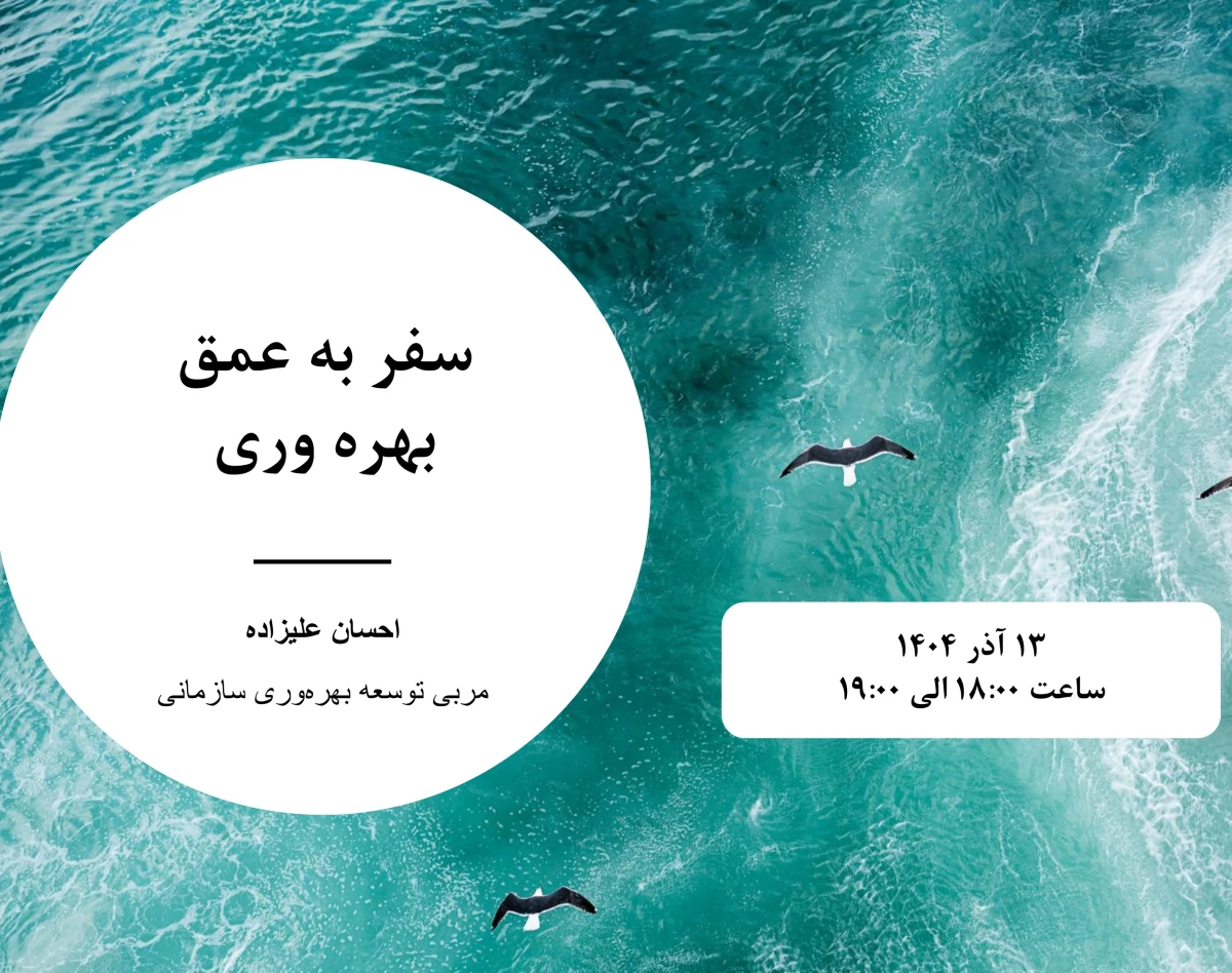 وبینار سفر به عمق بهره‌وری