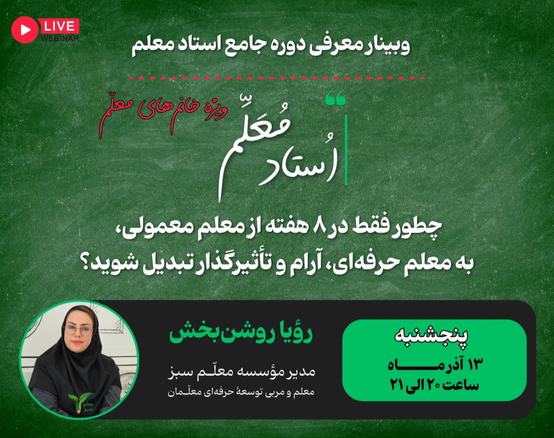 وبینار معرفی دورۀ استاد معلم