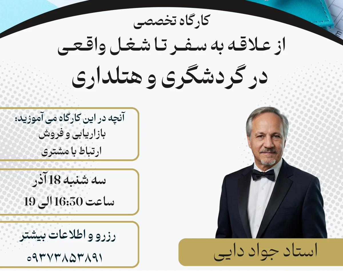 وبینار از عـلاقـه به سـفــر تـا شـغـل واقـعـی  در گردشگری و هتلداری