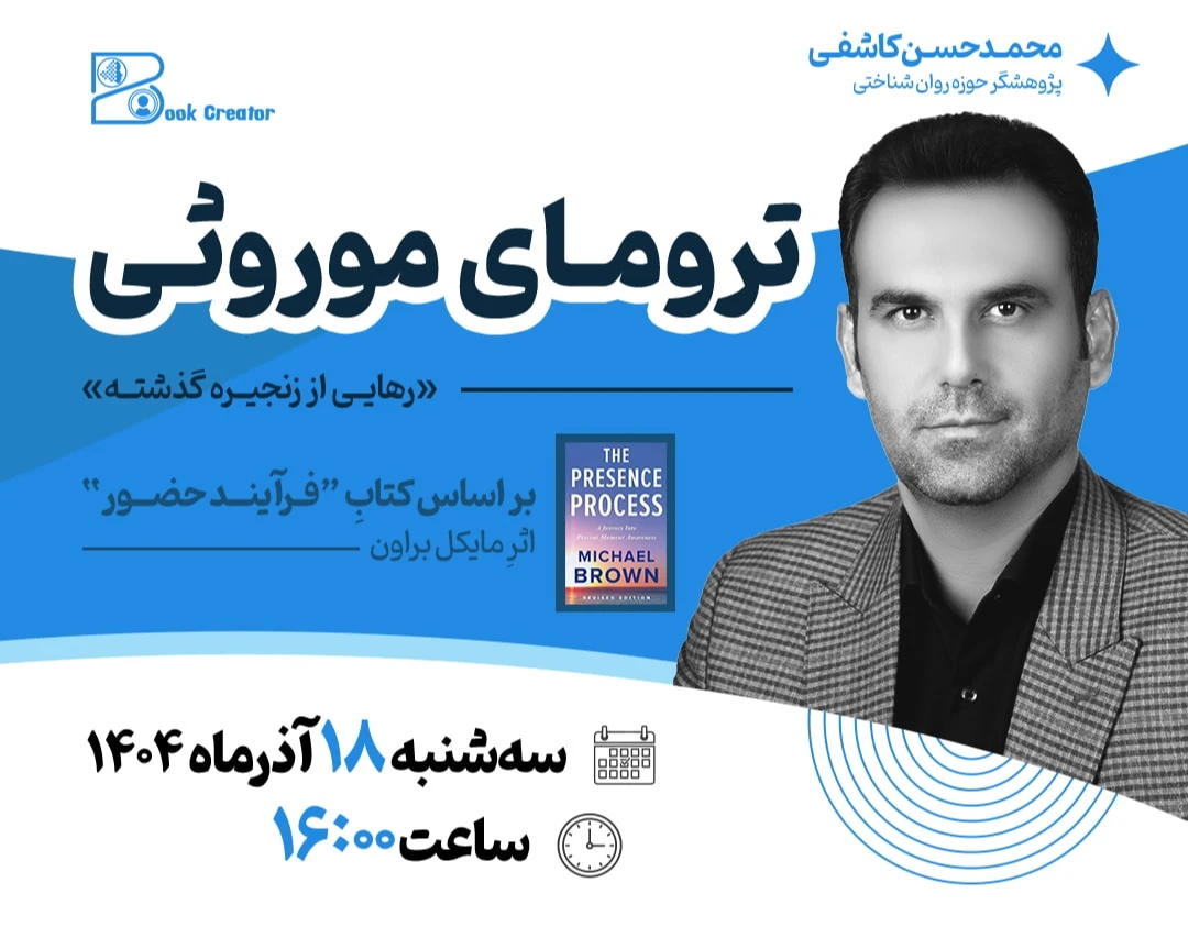 وبینار ترومای موروثی؛ رهایی از زنجیره‌ی گذشته