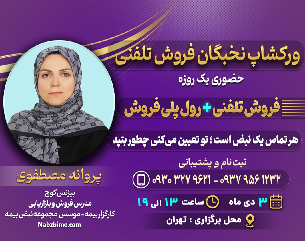 وبینار ورکشاپ حضوری یک‌روزه «نخبگان فروش تلفنی»