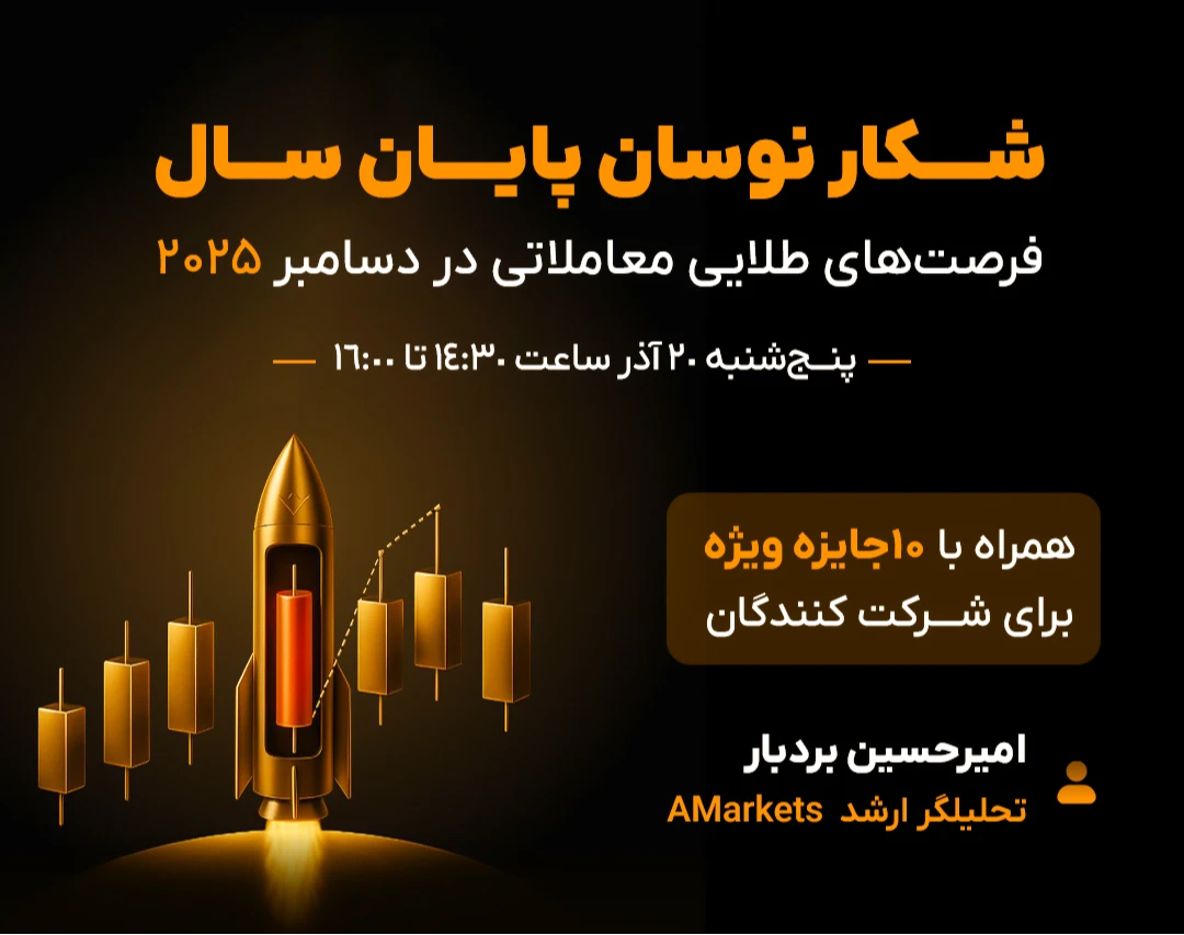 وبینار شکار نوسان در پایان سال: بهترین فرصت‌های معاملاتی در دسامبر ۲۰۲۵