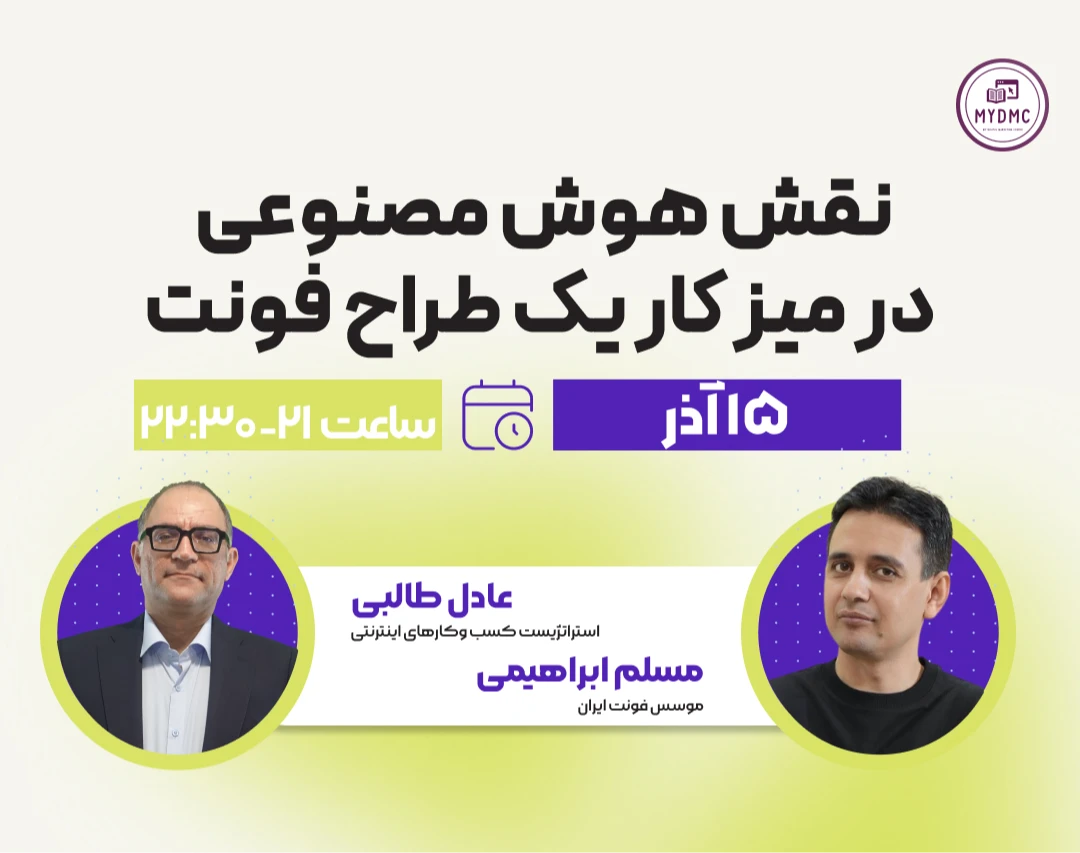 وبینار نقش هوش مصنوعی در میز کار یک طراح فونت