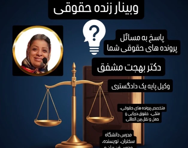 "وبینار زنده حقوقی: پاسخ به مسائل پرونده حقوقی شما با ۲۲ سال تجربه وکالت"