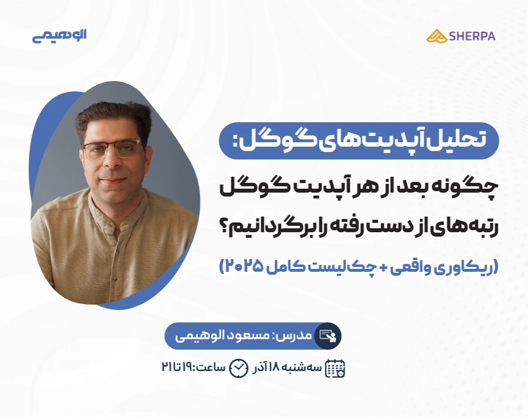 وبینار تحلیل آپدیت‌های گوگل: چگونه بعد از هر آپدیت گوگل رتبه‌های از دست رفته را برگردانیم؟ (ریکاوری واقعی + چک‌لیست کامل ۲۰۲۵)