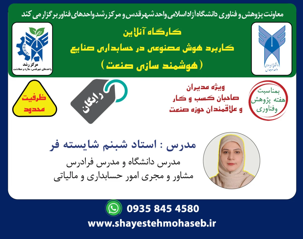 وبینار رایگان کاربرد هوش مصنوعی در حسابداری صنایع (هوشمند سازی صنعت)