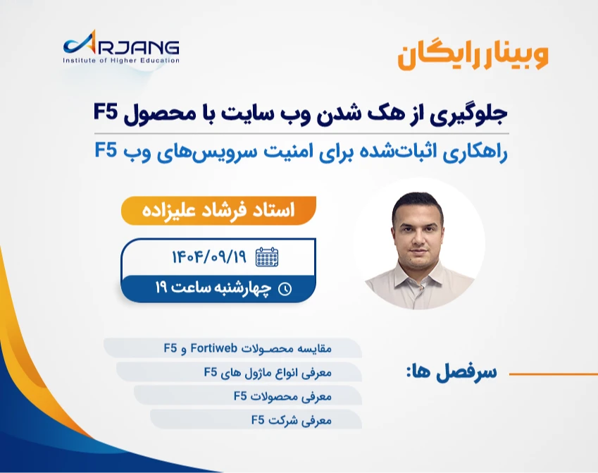 وبینار جلوگیری از هک شدن وب سایت با محصول F5