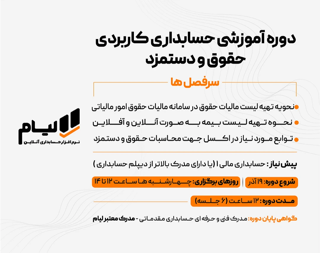 دوره حسابداری حقوق و دستمزد به‌صورت کاربردی (حضوری یا آنلاین به انتخاب شما)