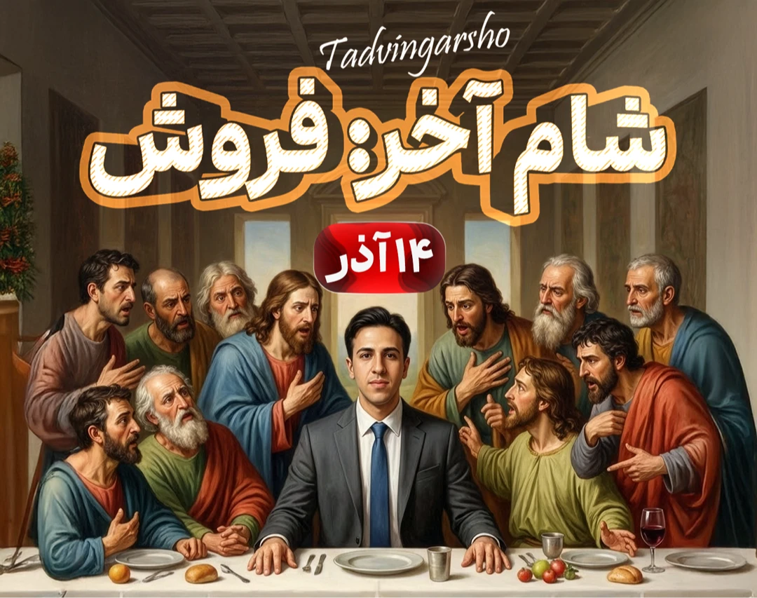 وبینار شام آخر فروش