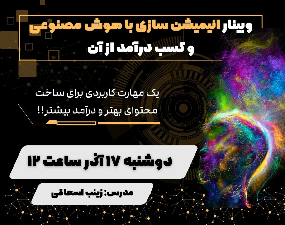 وبینار انیمیشن‌سازی با هوش مصنوعی و کسب درآمد از آن