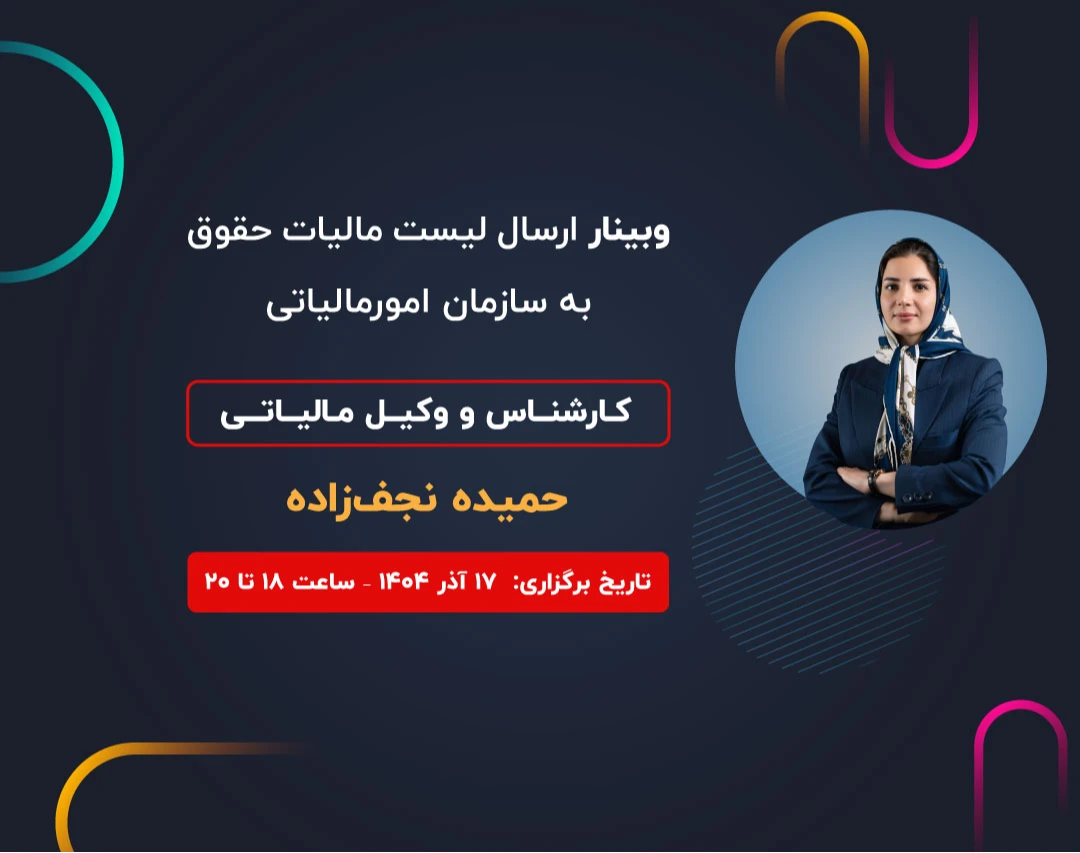 وبینار ارسال لیست مالیات حقوق به سازمان امور مالیاتی