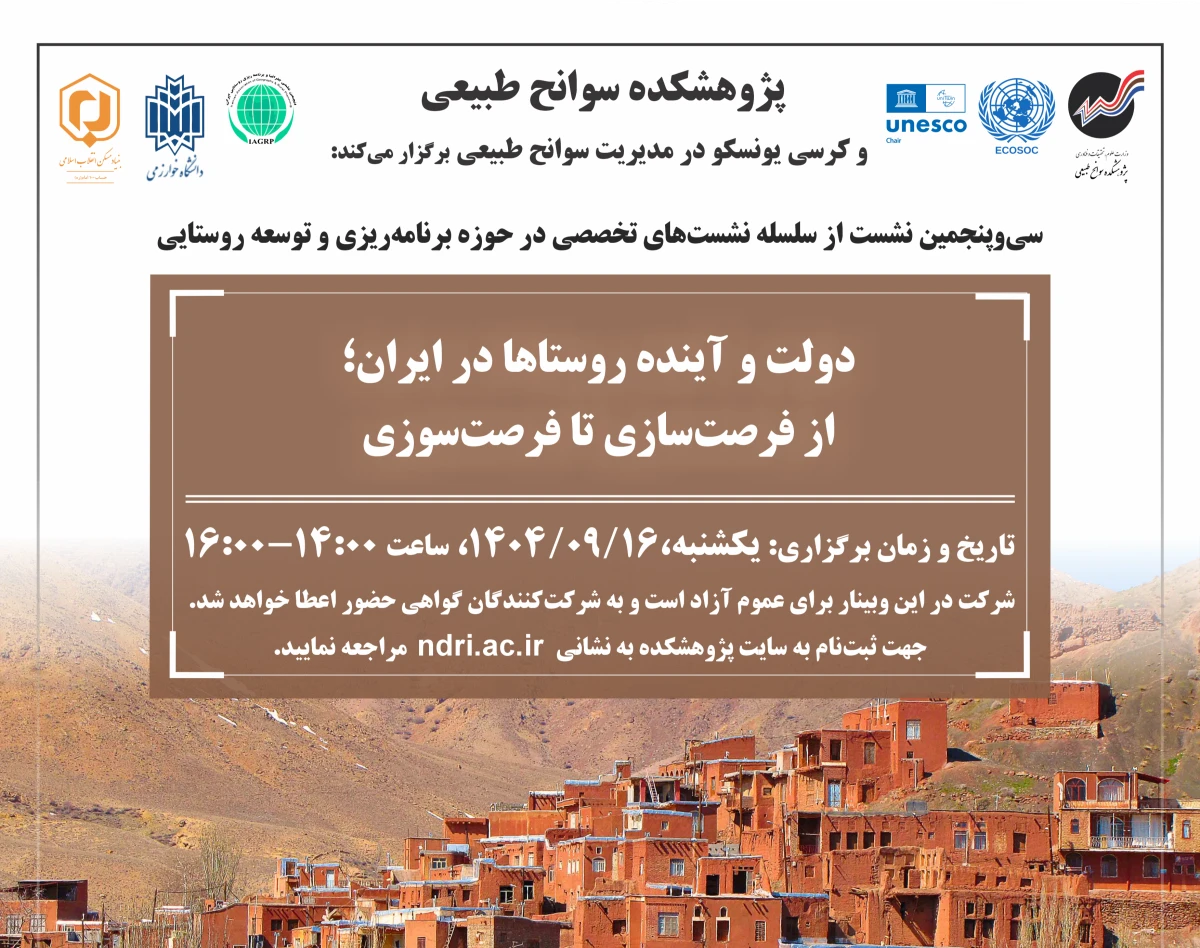 وبینار دولت و آینده روستاها در ایران؛ از فرصت‌سازی تا فرصت سوزی