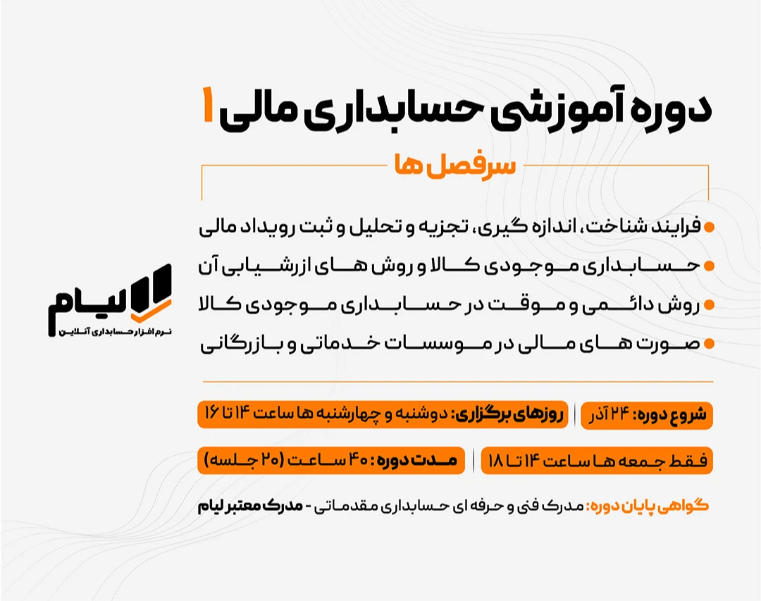 وبینار دوره آموزشی حسابداری مالی 1 (حضوری و آنلاین 20 جلسه نقد و اقساط)