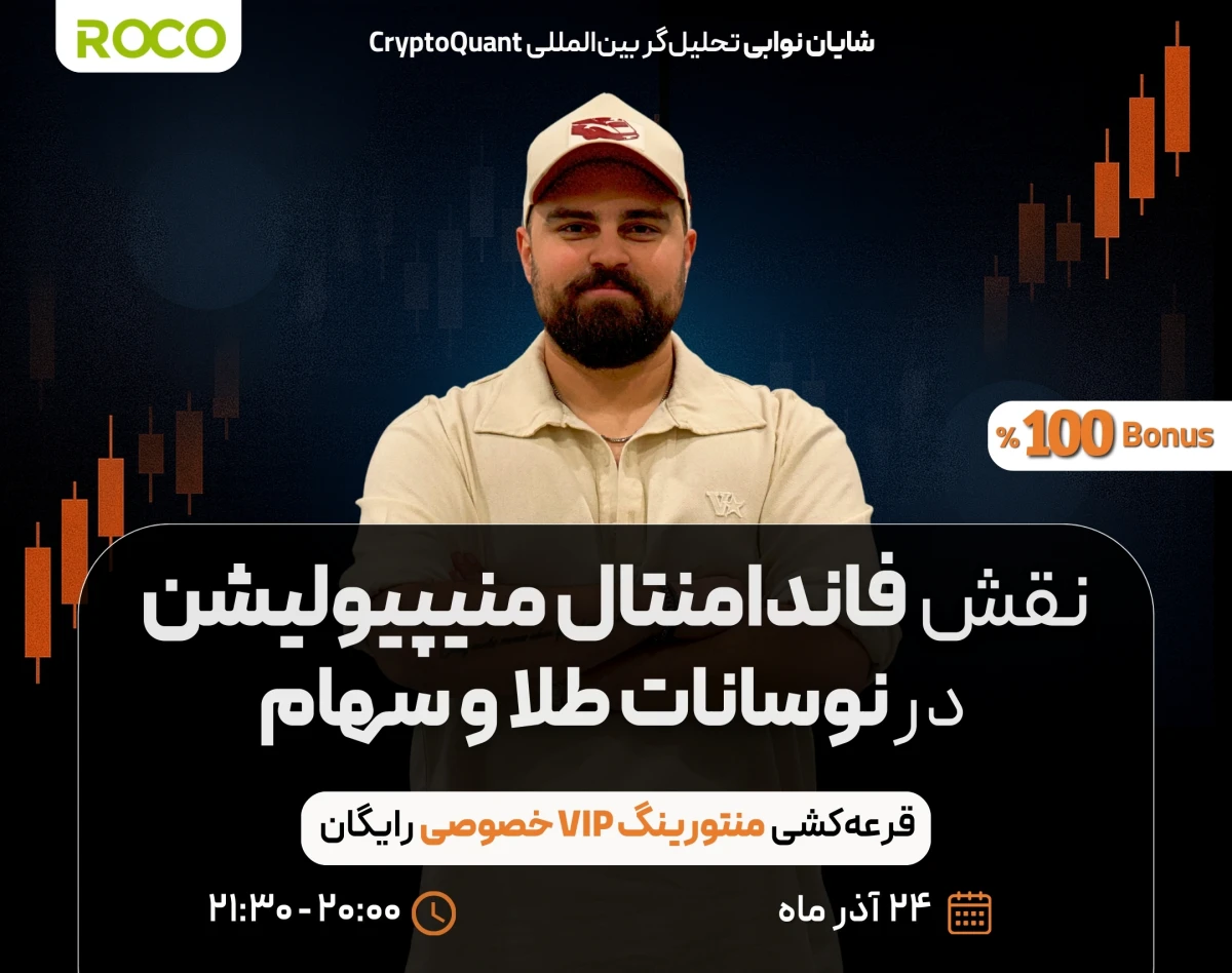 وبینار نقش فاندامنتال منیپیولیشن در نوسانات طلا و سهام (+ابزار کاربردی ICT)
