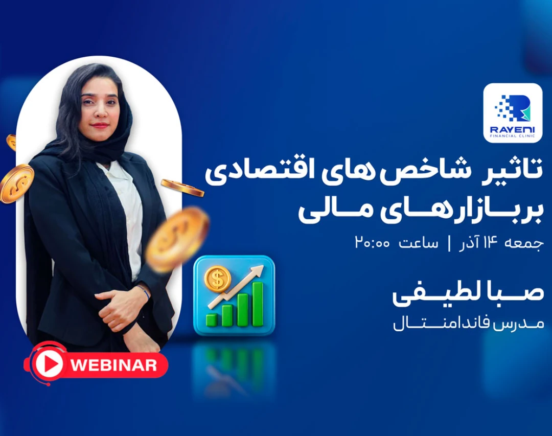 نحوه تاثیرگذاری شاخص های اقتصادی در بازارهای مالی