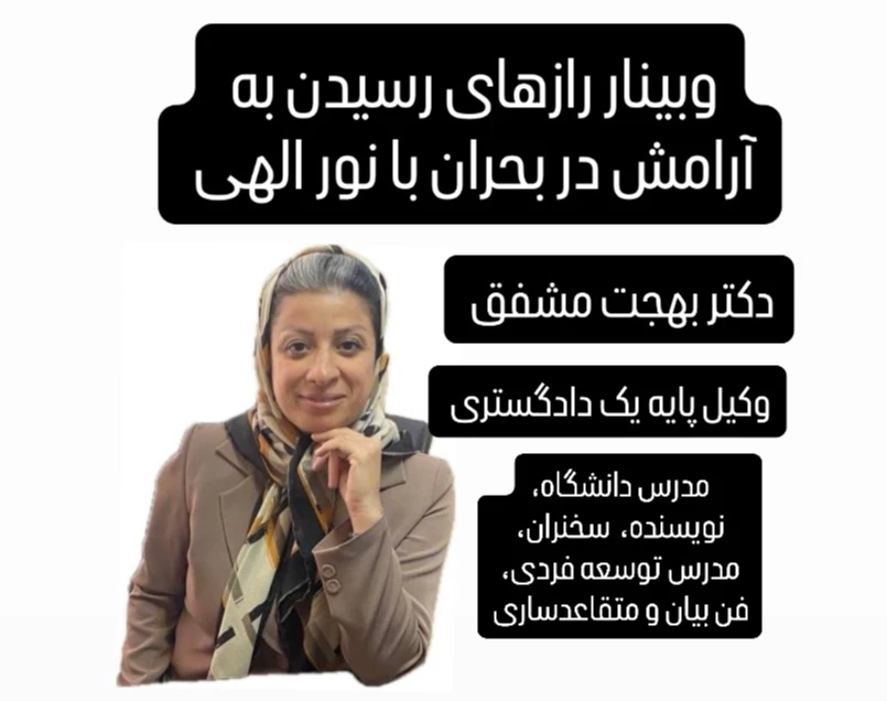 وبینار رازهای رسیدن به آرامش در بحران با نور الهی