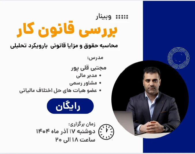 وبینار محاسبه حقوق و دستمزد و نکات کاربردی