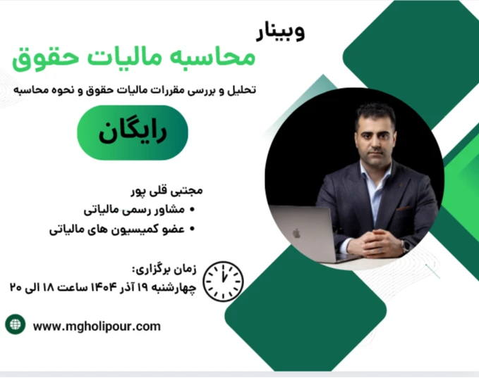 وبینار محاسبه مالیات حقوق