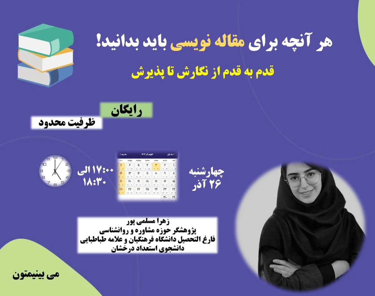 وبینار هرآنچه درمورد مقاله نویسی باید بدانید