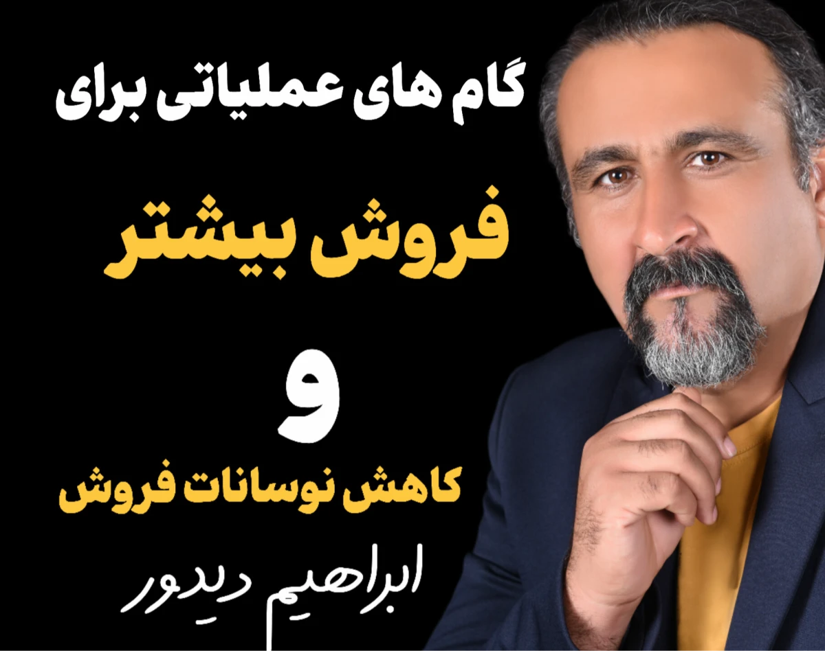 وبینار گام های عملیاتی برای فروش بیشتر