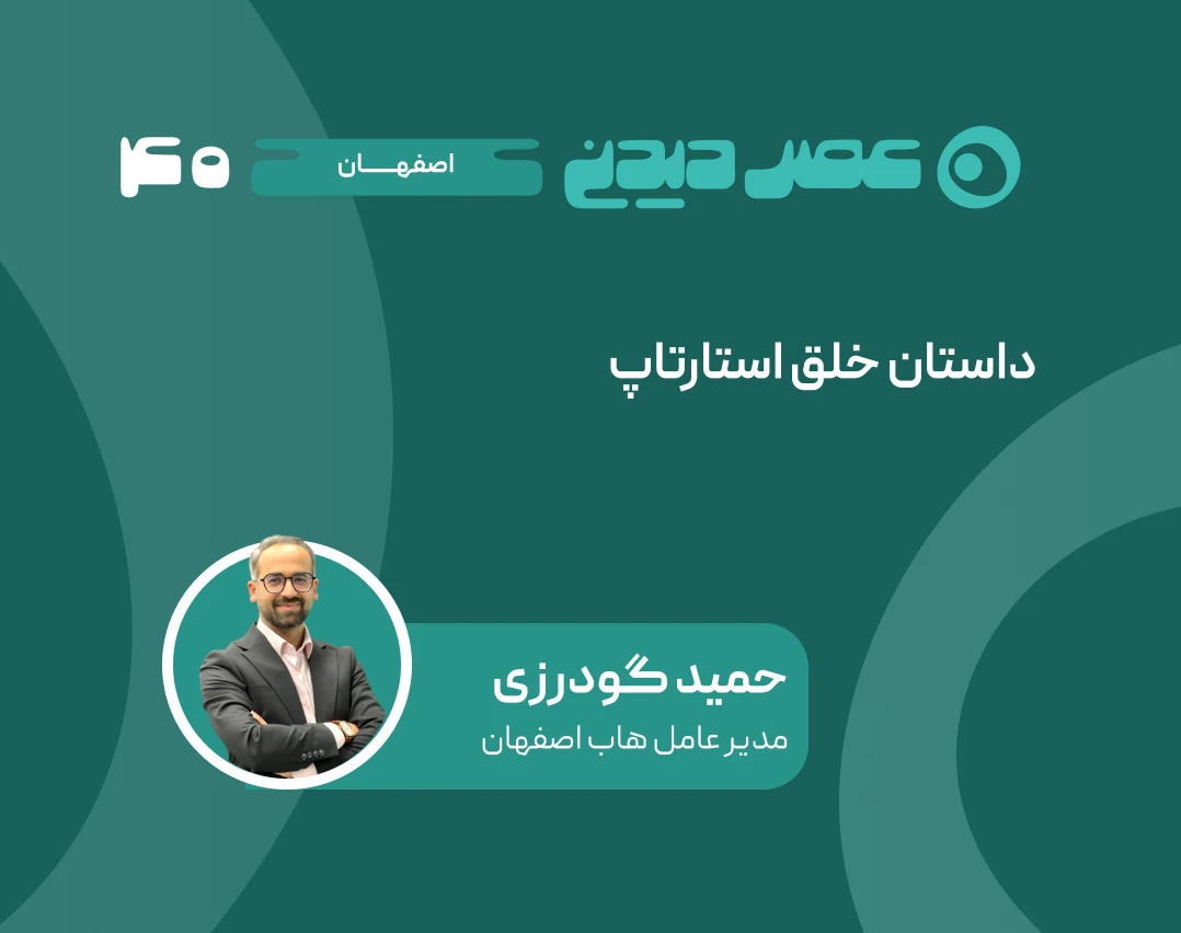 داستان خلق استارتاپ
