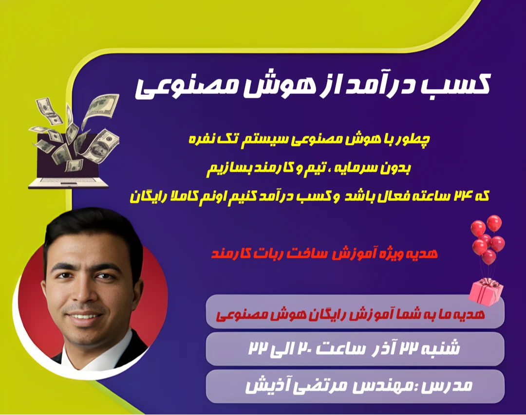 وبینار کسب درآمد از هوش مصنوعی