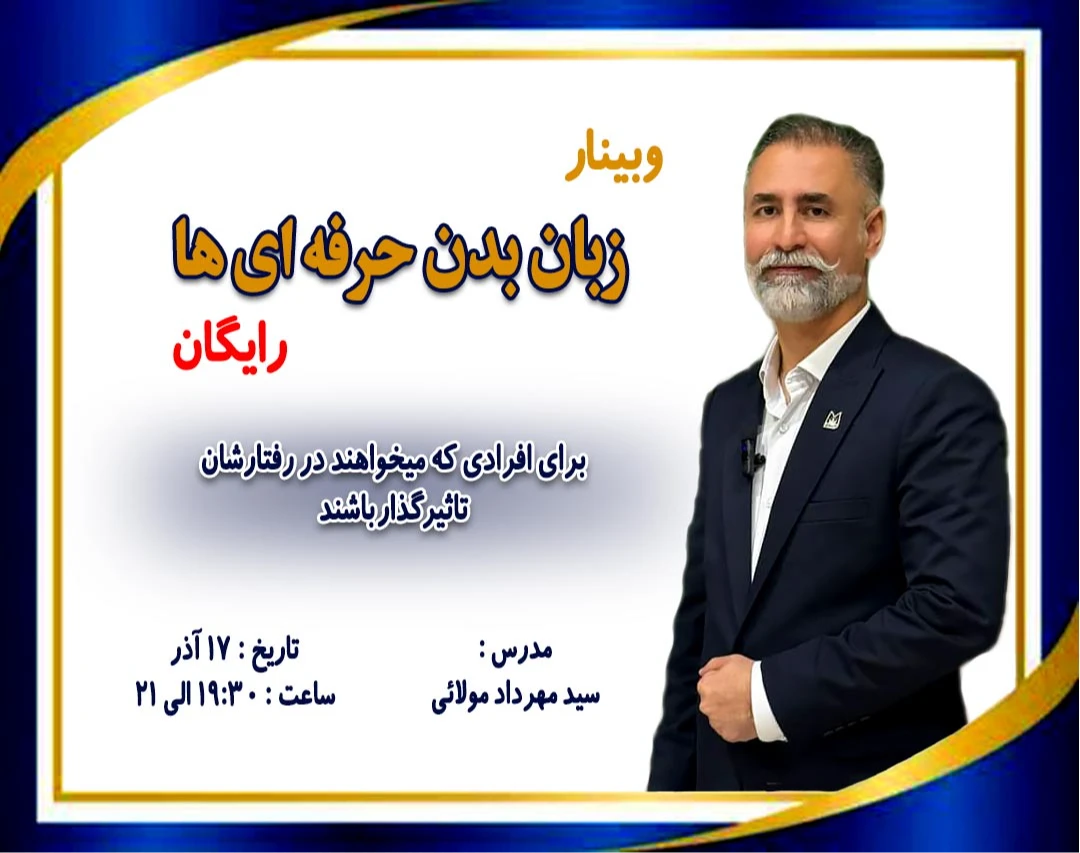 وبینار زبان بدن حرفه ای ها