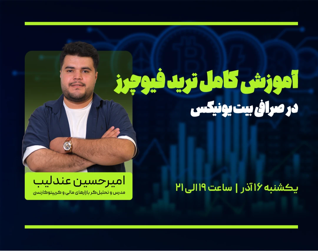 وبینار آموزش کامل ترید فیوچرز در صرافی بیت یونیکس