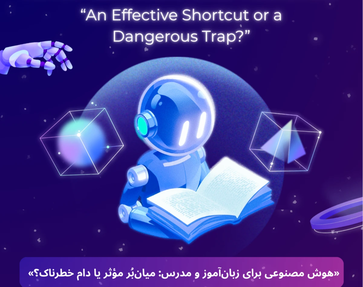 وبینار هوش مصنوعی در یادگیری زبان انگلیسی؛ میان‌بُر مؤثر یا دام پنهان؟
