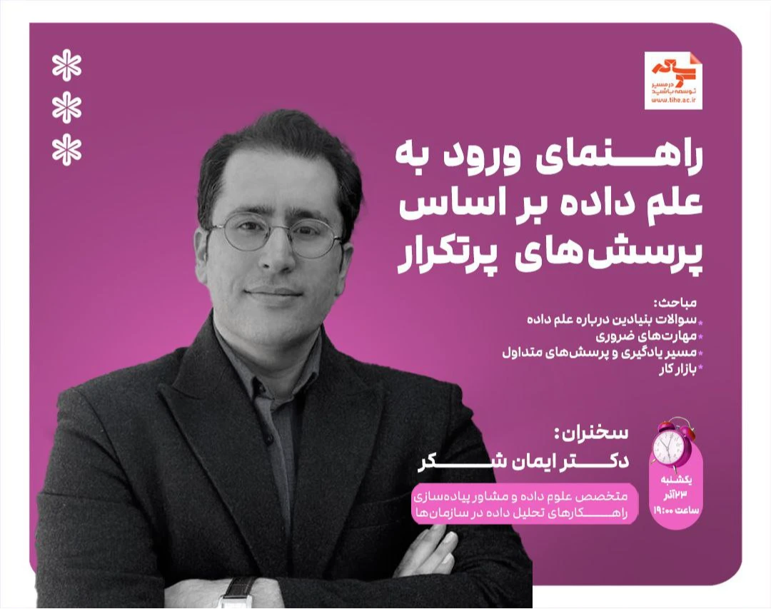 وبینار راهنمای ورود به علم داده بر اساس پرسش‌های پرتکرار