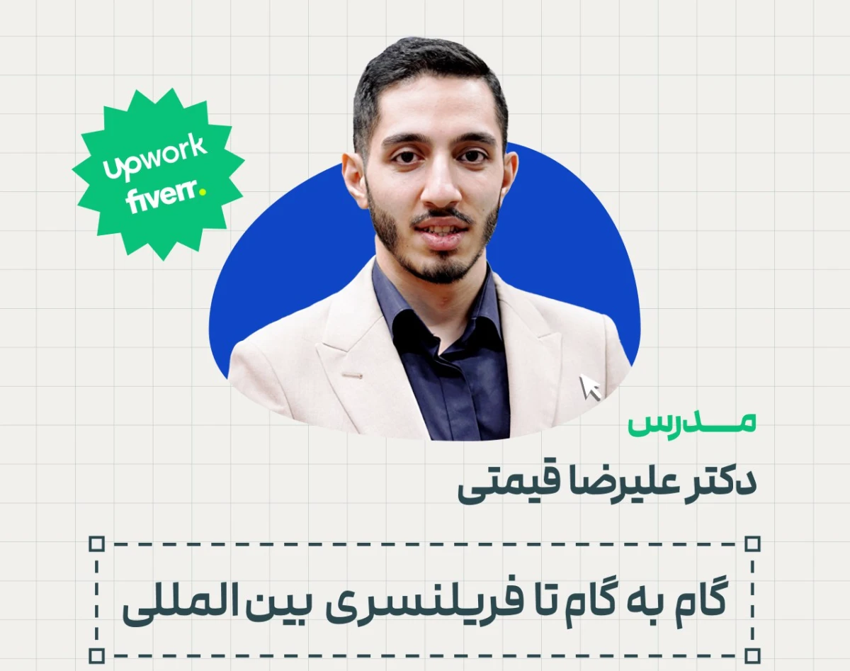 وبینار رایگان کسب درامد دلاری از کار در پلتفرم های آپورک و فایور