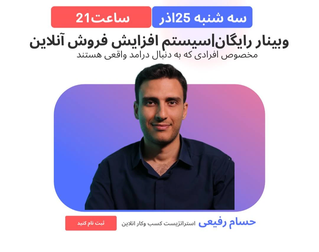 وبینار سیستم افزایش فروش انلاین