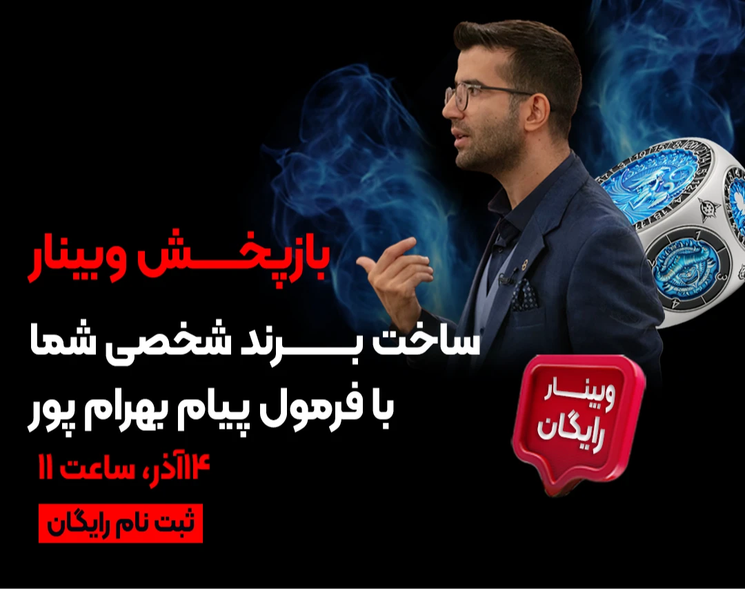 وبینار نقشه‌راه تبدیل تخصص به درآمد آنلاین